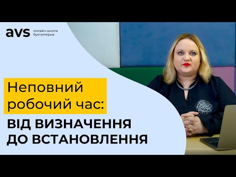 Видео: Неповний робочий час: від визначення до встановлення