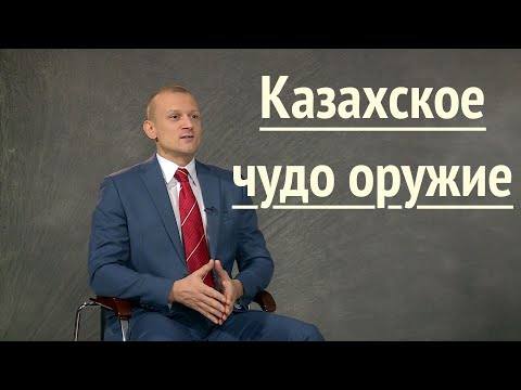 Видео: ЧУДО ОРУЖИЕ КАЗАХОВ
