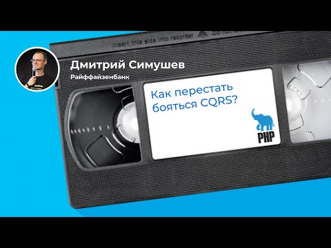 Видео: От Doctrine ORM к CQRS за 20 минут (Дмитрий Симушев, Райффайзенбанк)