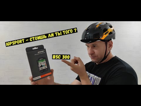 Видео: Мой новый Апгрейд iGPSPORT BSС300