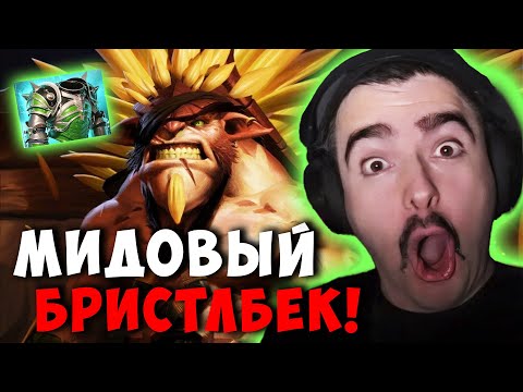 Видео: STRAY МИДОВЫЙ БРИСТЛБЕК НЕ ПРОИГРЫВАЕТ ! СТРЕЙ BRISTLEBACK ! carry mid dota 2 ! Лучшее со стреем