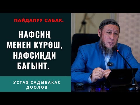 Видео: Садыбакас ажы Доолов. 25-июль 2025-жыл. Жума баян. Тема: НАФСИҢ МЕНЕН КҮРӨШ, НАФСИҢДИ БАГЫНТ.