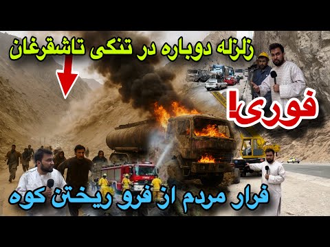 Видео: Срочно! Во время записи программы произошло ещё одно землетрясение в проливе Ташкарган. Люди спас...