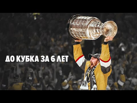Видео: Самая чемпионская структура в мире. Как «Вегас» взял Кубок Стэнли-2023