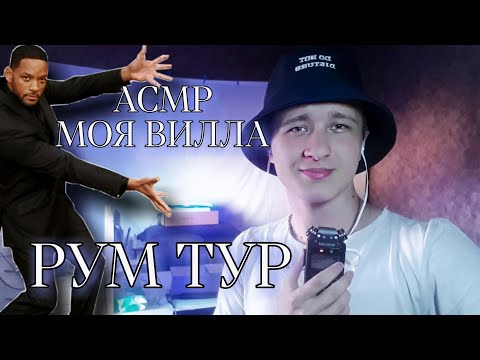 Видео: АСМР РУМ ТУР. Обзор Моей Комнаты | ASMR Room Tour