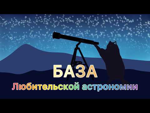 Видео: База по астрономии