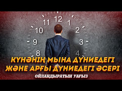 Видео: КҮНӘНІҢ МЫНА ДҮНИЕДЕГІ ЖӘНЕ АРҒЫ ДҮНИЕДЕГІ ӘСЕРІ ОЙЛАНДЫРАТЫН УАҒЫЗ ᴴᴰ