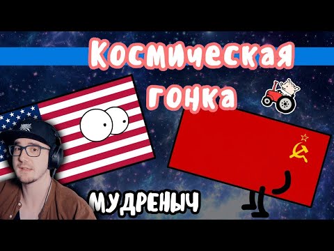 Видео: Космическая гонка на пальцах ► Мудреныч - СССР против США | Реакция