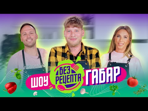 Видео: Без рецепта: Габар // жареная картошка Агаты Муцениеце, дружба с Алексеем Столяровым и трэш-контент