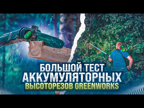 Видео: Тест аккумуляторных высоторезов Greenworks