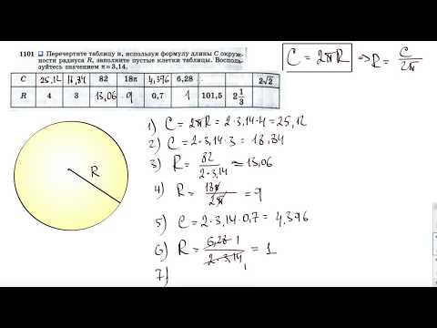Видео: №1101. Перечертите таблицу и, используя формулу длины С окружности радиуса R, заполните