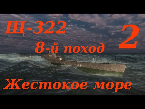 Видео: Щ-322. 8-й Поход.  Часть 2. Жестокое море