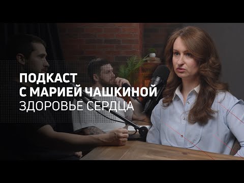 Видео: Здоровье сердца | Athletic podcast 8 с кардиологом Марией Чашкиной