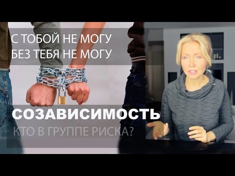 Видео: 6 ВОПРОСОВ К СЕБЕ | СОЗАВИСИМОСТЬ | КАК НЕ ПОПАСТЬ И КАК ВЫЙТИ.