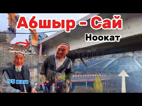 Видео: НООКАТ ЖОЛУ / Абшыр - Сай КӨПҮРӨСҮ 2 - Бөлүк 1 - Ноябрь 2024 | Talant Ak-Bulak.