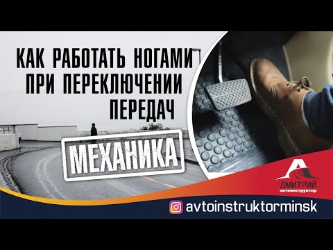 Видео: Как правильно работать педалями при переключении передач?