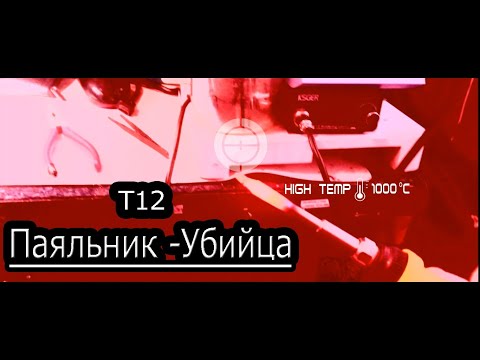 Видео: Ремонт паяльной станции KSGER T12