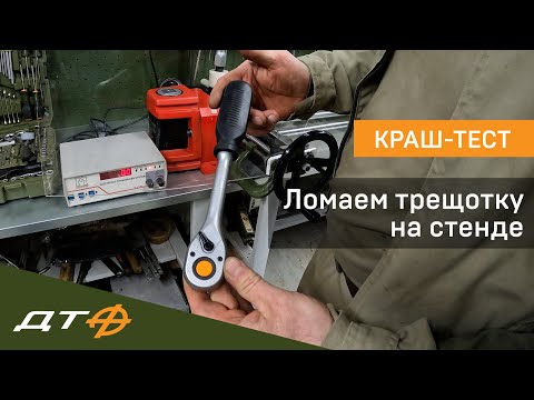 Видео: Испытание трещотки Дело Техники 1/2"