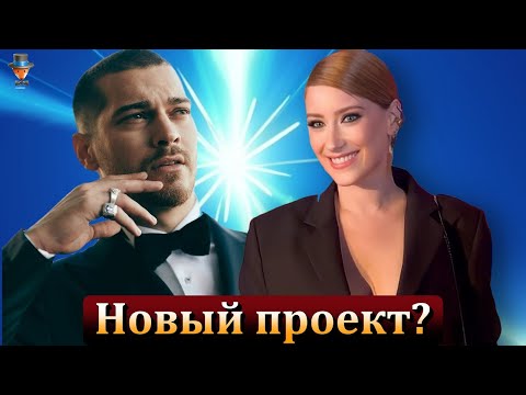 Видео: Хазал Кая хочет снова сыграть с Чагатаем Улусоем
