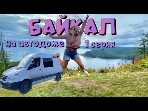 Видео: Байкал на автодоме! 1 серия, Красноярск-Иркутск-Листвянка, 07.2023