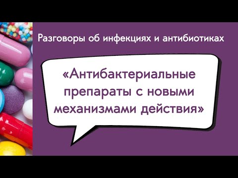 Видео: Новые антибактериальные препараты