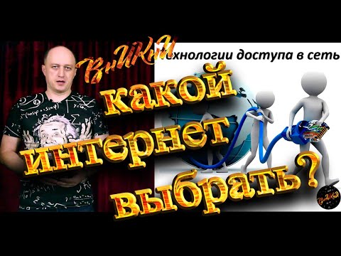 Видео: Способы выхода в интернет. Технологии доступа к сети
