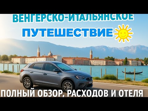 Видео: ВЕНГЕРСКО-ИТАЛЬЯНСКОЕ ПУТЕШЕСТВИЕ. РАСХОДЫ, СКОЛЬКО ЖЕ СТОИТ ОТДЫХ В ИТАЛИИ. October 2025