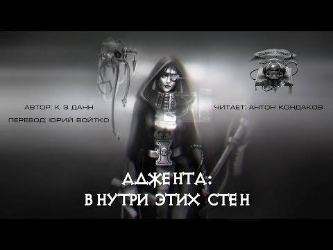 Видео: Внутри этих стен, К З Данн