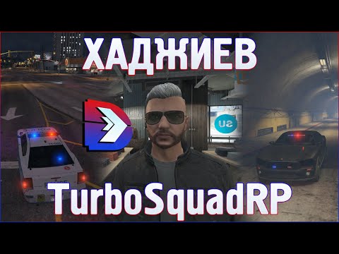 Видео: РАНЕНИ В TURBOSQUADRP - Полицай Хаджиев