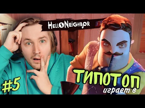 Видео: ТипоТоп играет в Hello Neighbor #5 - Первый страх и потеря магнита | ТипоТоп