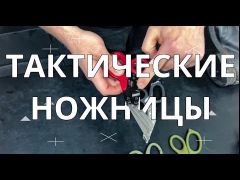 Видео: Тактические ножницы. Проект Ч.