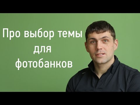 Видео: О выборе темы для фотобанков