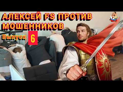 Видео: АЛЕКСЕЙ FS ПРОТИВ МОШЕННИКОВ. Выпуск 6.