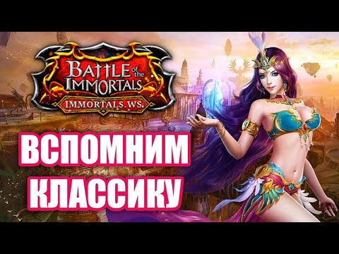 Видео: Обзор Battle of The Immortals. НОВЫЙ СЕРВЕР Libra (Immortals.ws)!