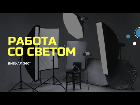 Видео: РАБОТА СО СВЕТОМ НА СЪЕМКЕ