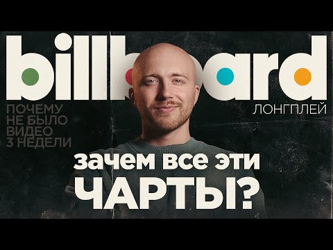 Видео: Как работают музыкальные чарты? История Billboard