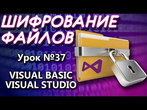 Видео: Урок #37 Visual Basic - Шифрование Дешифрование файла VB.NET ►◄