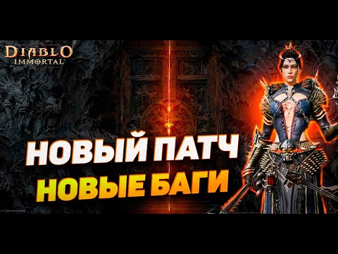 Видео: Diablo Immortal — Новый патч и новые баги! Разбор обновления