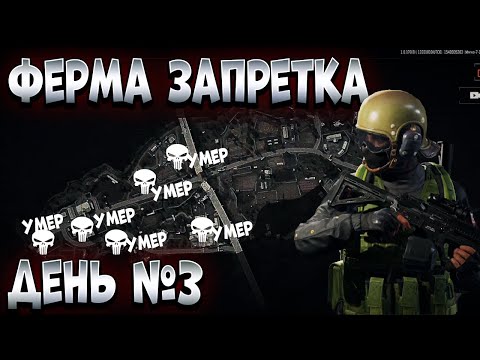 Видео: ARENA BREAKOUT! НЕДЕЛЯ ХАРДКОРА! ФЕРМА ЗАПРЕТКА ДЕНЬ №3!