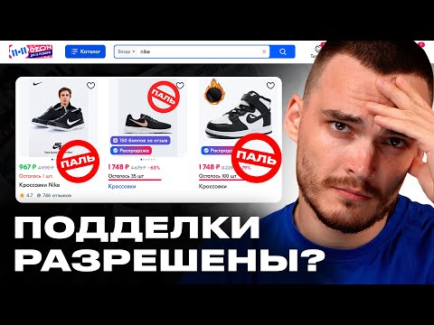 Видео: ПОДДЕЛКИ НА OZON. Почему их не блокируют?