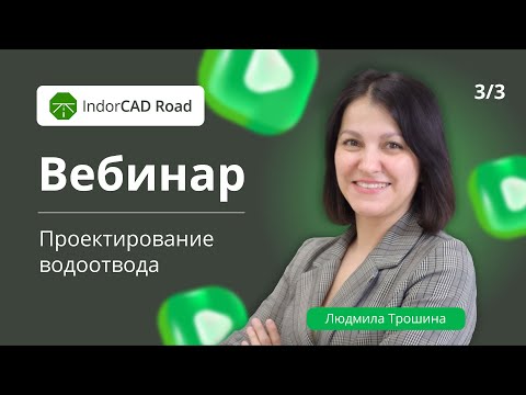 Видео: Вебинар по IndorCAD 2025: проектирование водоотвода для дорог и улиц