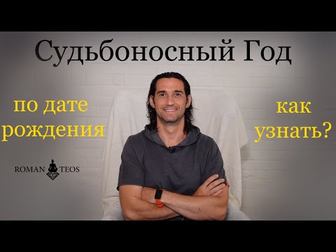 Видео: Судьбоносные года в жизни по дате рождения - что означают и как рассчитать | Роман Тэос