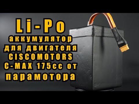 Видео: Li-Po аккумулятор для двигателя Ciscomotors C-MAX 175 cc от парамотора из элементов DJI Phantom 4