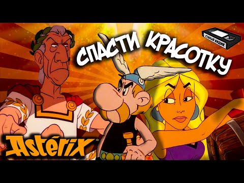 Видео: АСТЕРИКС ПРОТИВ ЦЕЗАРЯ | Муки любви и служба в армии