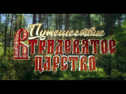 Видео: Полнометражный фильм "Путешествие в Тридевятое Царство"