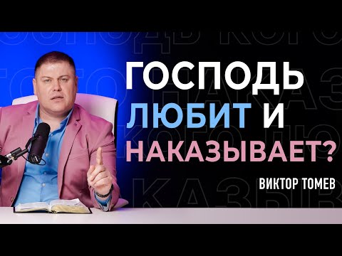 Видео: ГОСПОДЬ ЛЮБИТ и НАКАЗЫВАЕТ? | Виктор Томев | 10 мая 2020