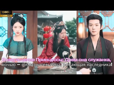 Видео: Возвращение Принцессы, Днем она служанка, ночью — соблазнительница, рожающая наследника!