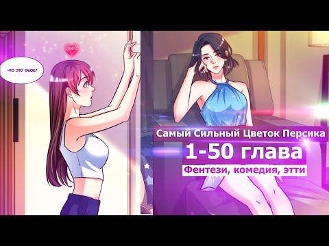 Видео: Озвучка манги l Самый Сильный Цветок Персика  l 1-50 глава