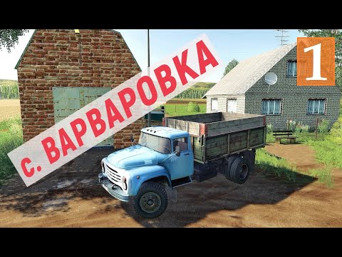 Видео: Farming Simulator 19 - Покупаю УЧАСТКИ и КОМБАЙН и Ставлю ДОМ - Фермер в с. ВАРВАРОВКА # 1