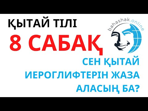 Видео: Қытай тілі_8_你会写汉字吗？(Сен қытай иероглифтерін жаза аласың ба?)